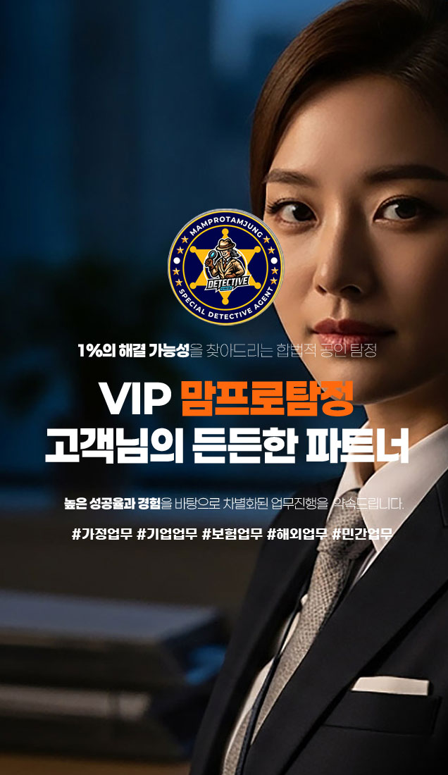 맘프로탐정 전문탐정 서비스